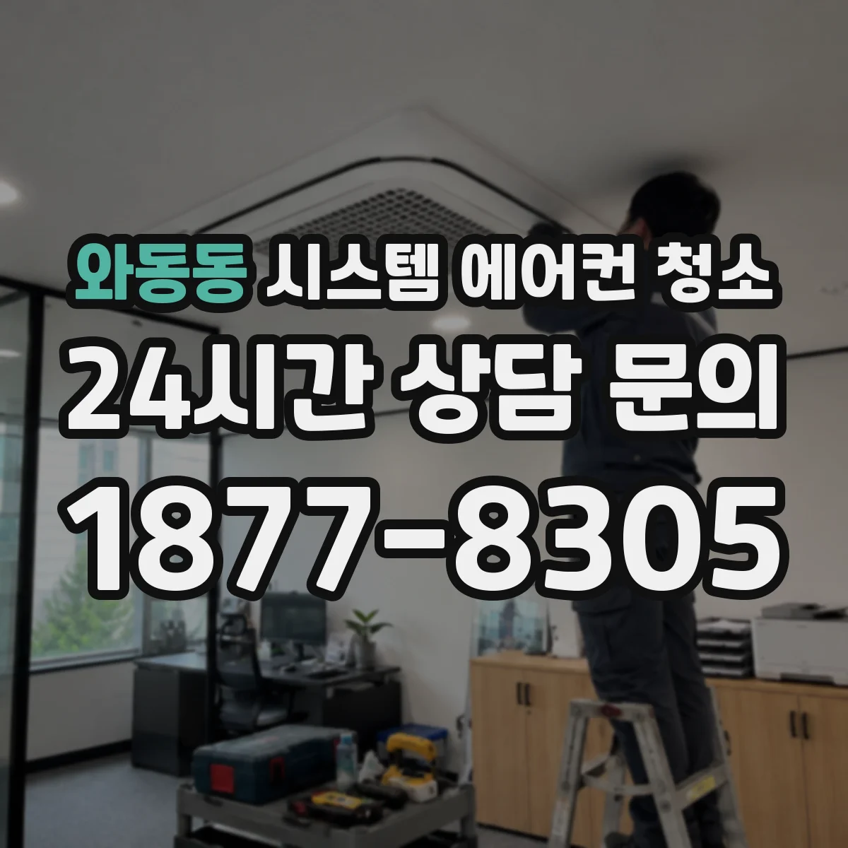 와동동 시스템 에어컨 청소