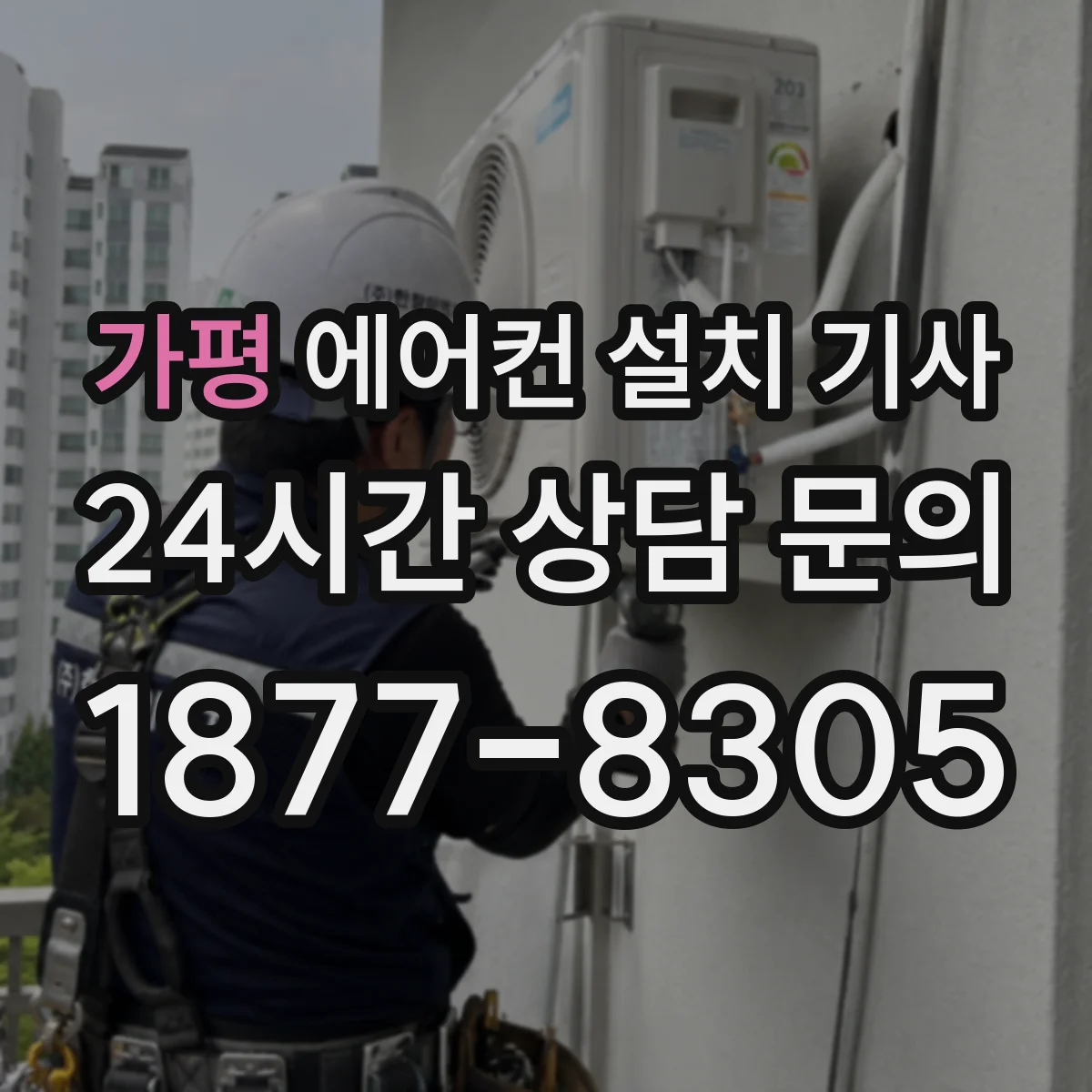 가평 에어컨 설치 기사