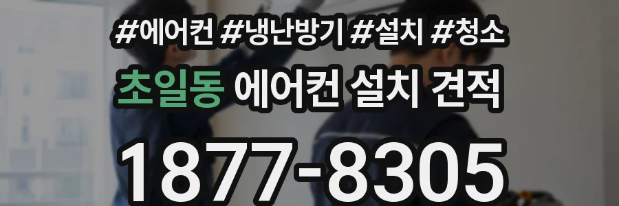 초일동 에어컨 설치 견적