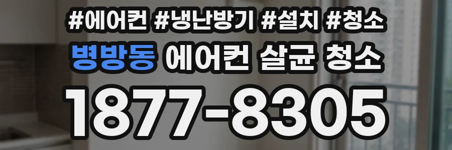 병방동 에어컨 살균 청소