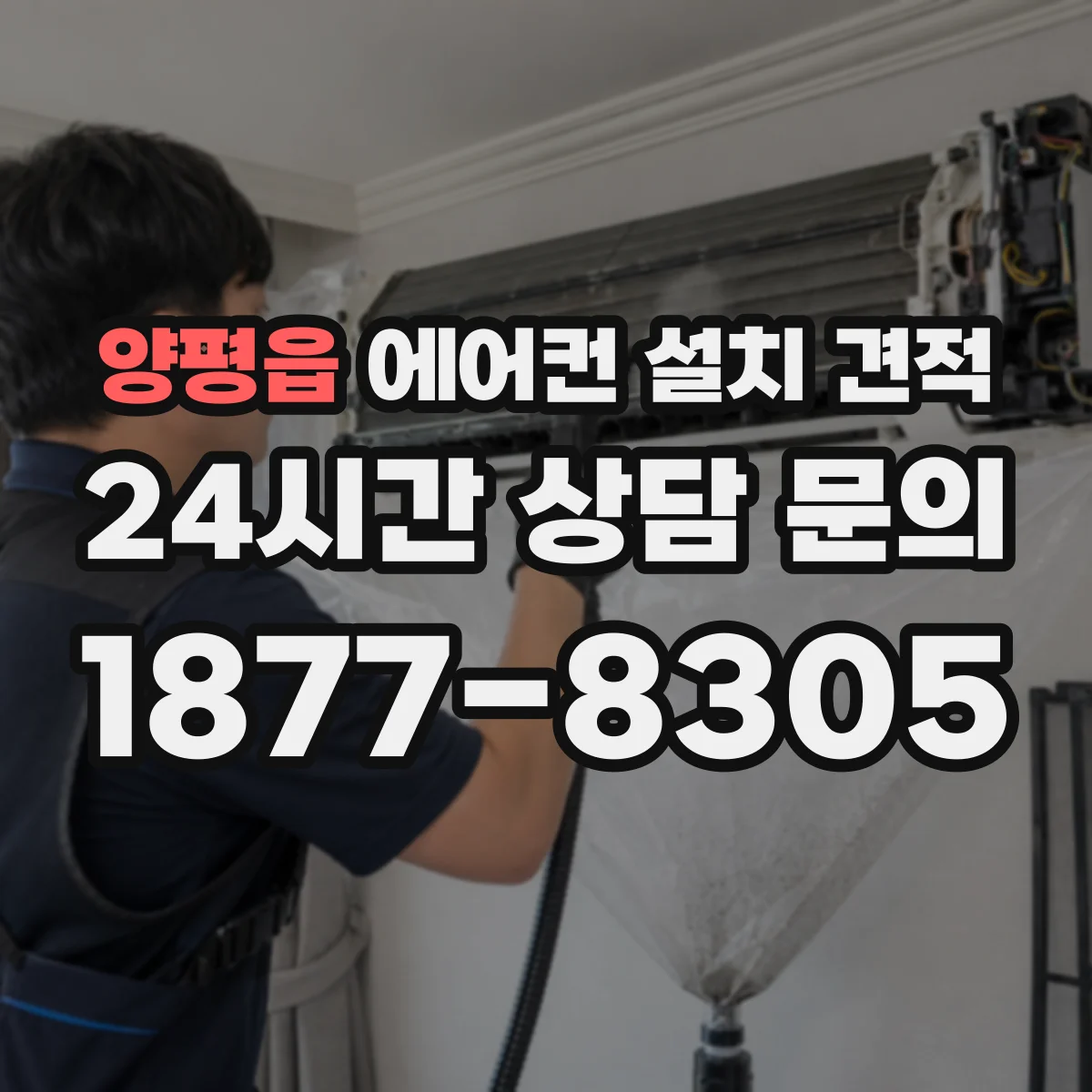양평읍 에어컨 설치 견적