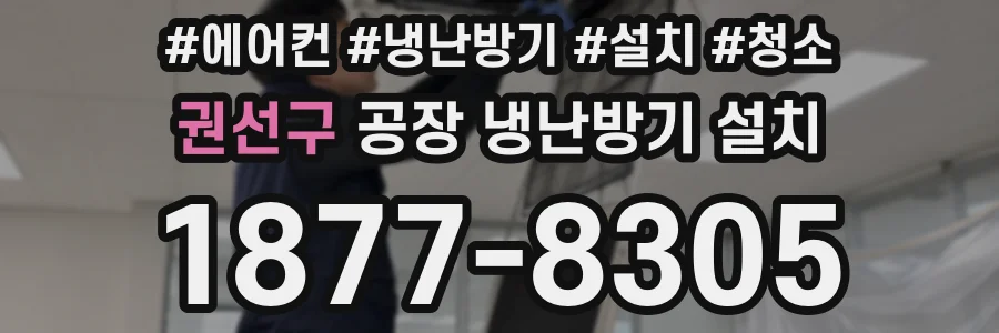 권선구 공장 냉난방기 설치