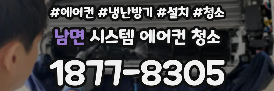 남면 시스템 에어컨 청소