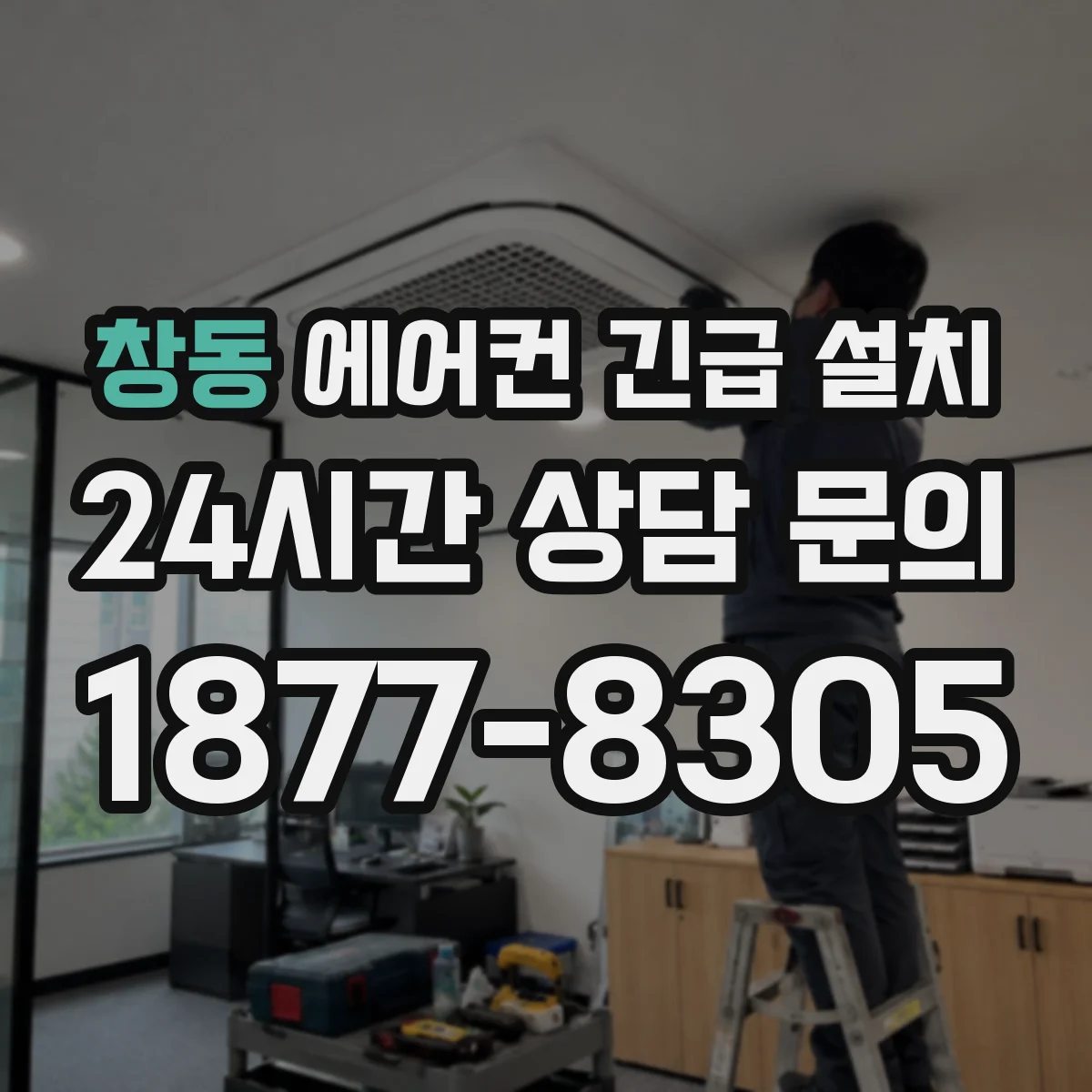 창동 에어컨 긴급 설치
