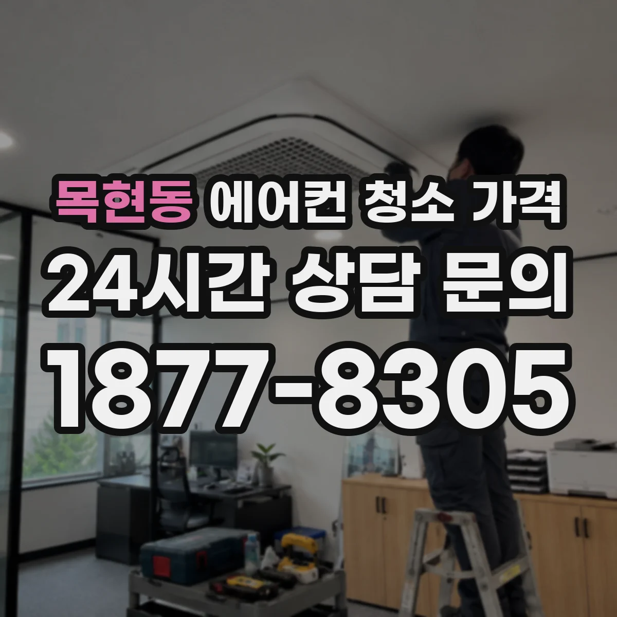 목현동 에어컨 청소 가격