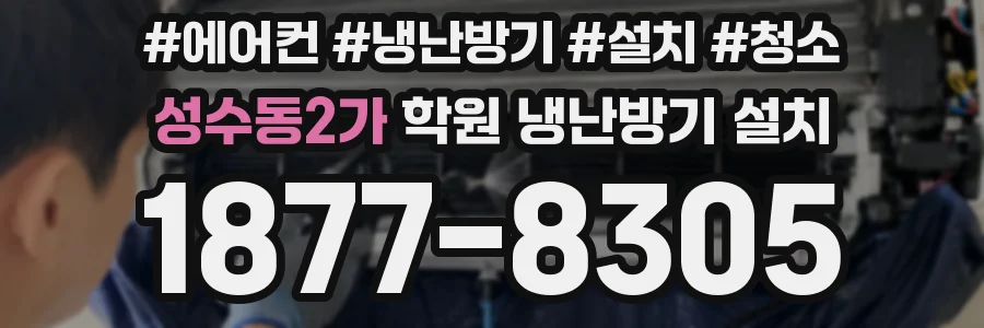 성수동2가 학원 냉난방기 설치