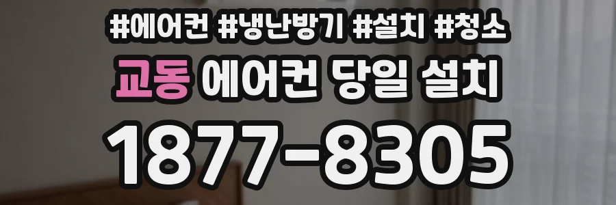 교동 에어컨 당일 설치