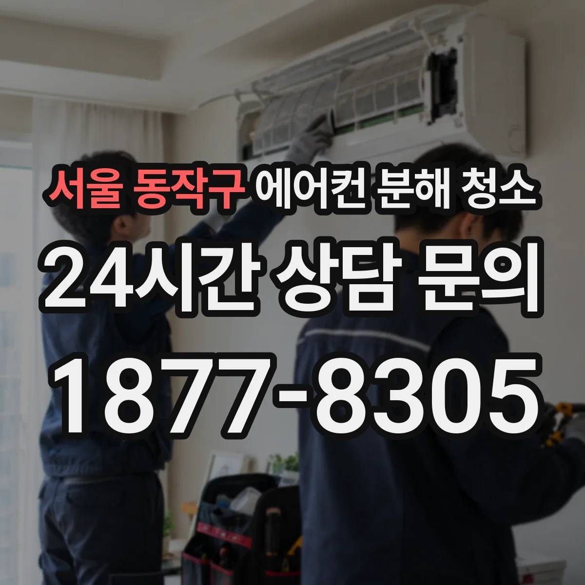 서울 동작구 에어컨 분해 청소
