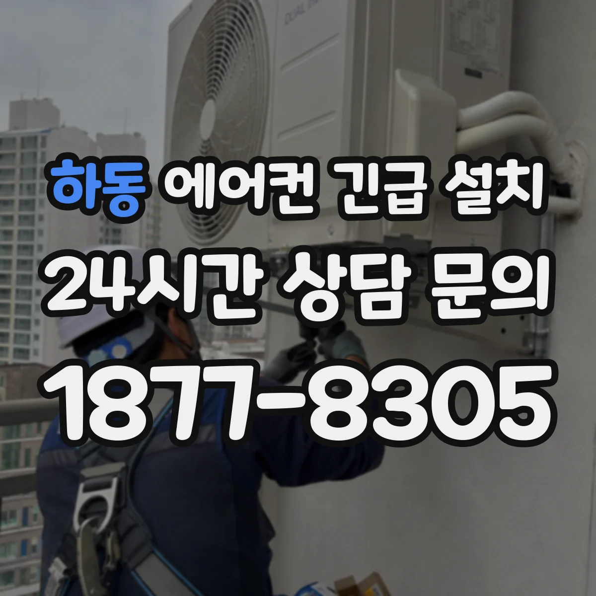 하동 에어컨 긴급 설치