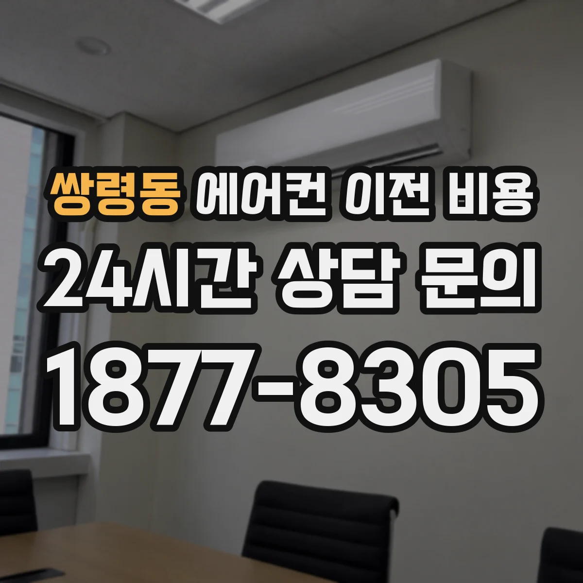 쌍령동 에어컨 이전 비용