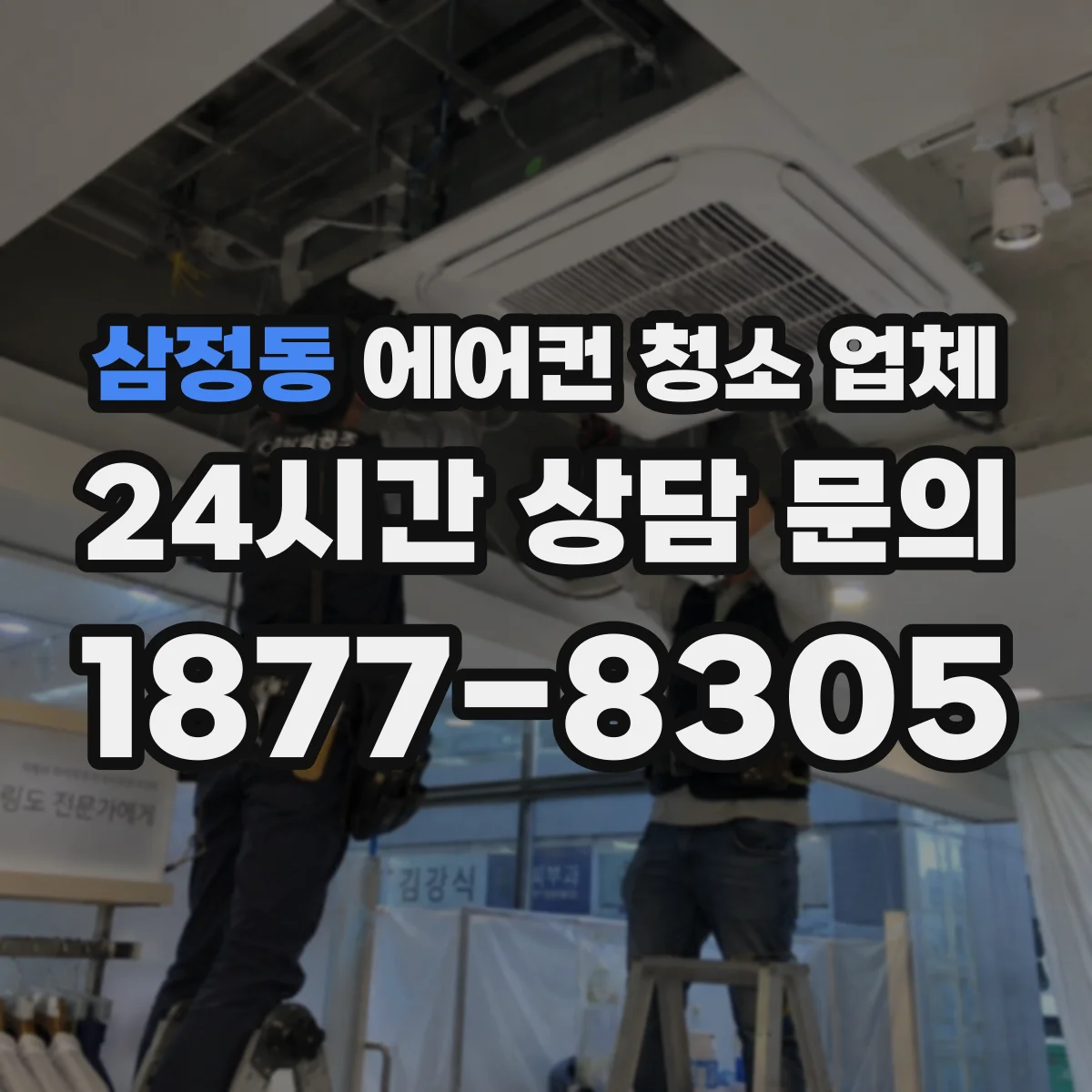 삼정동 에어컨 청소 업체