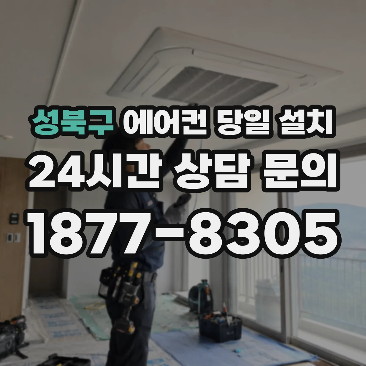 성북구 에어컨 당일 설치