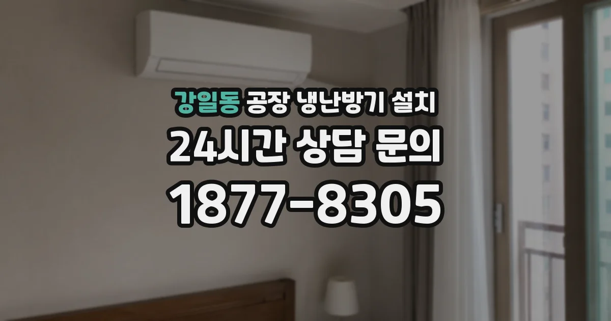 강일동 공장 냉난방기 설치