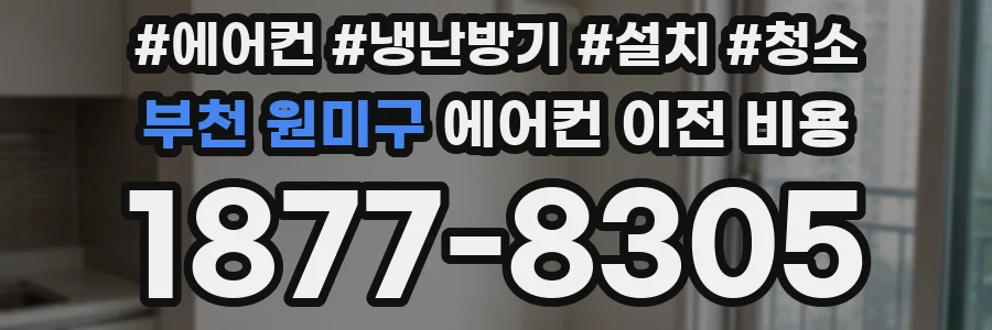 부천 원미구 에어컨 이전 비용