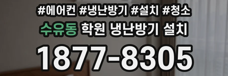 수유동 학원 냉난방기 설치