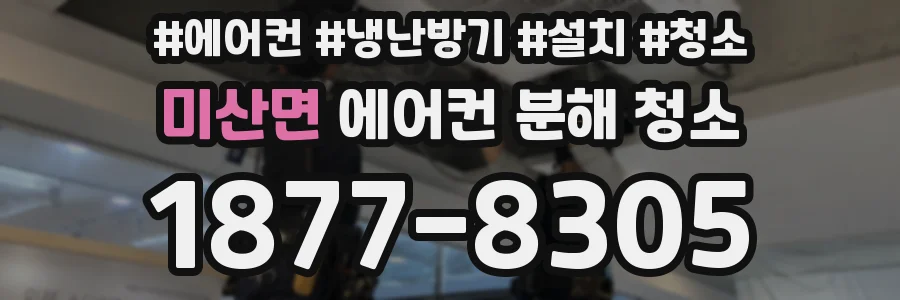 미산면 에어컨 분해 청소