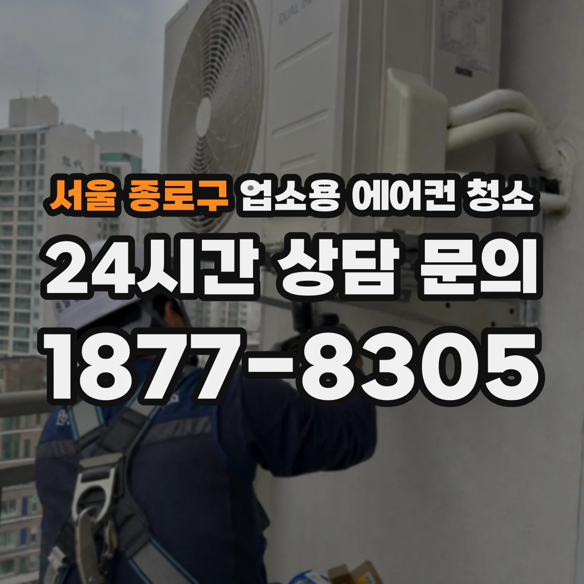 서울 종로구 업소용 에어컨 청소