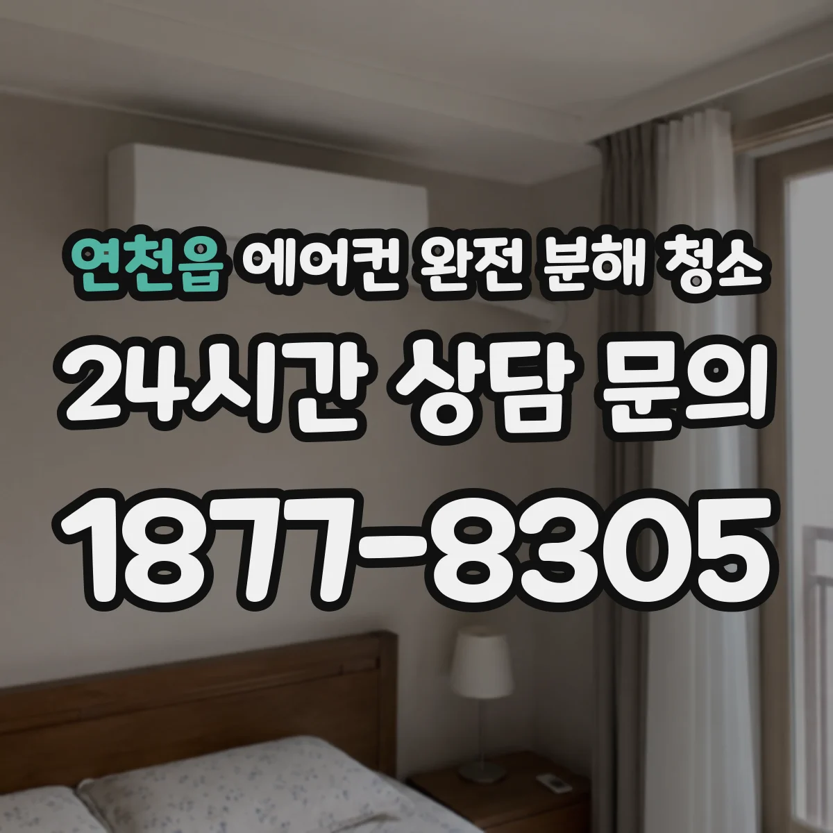 연천읍 에어컨 완전 분해 청소
