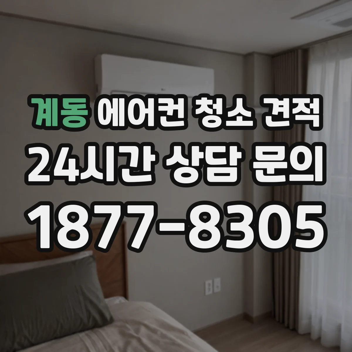 계동 에어컨 청소 견적