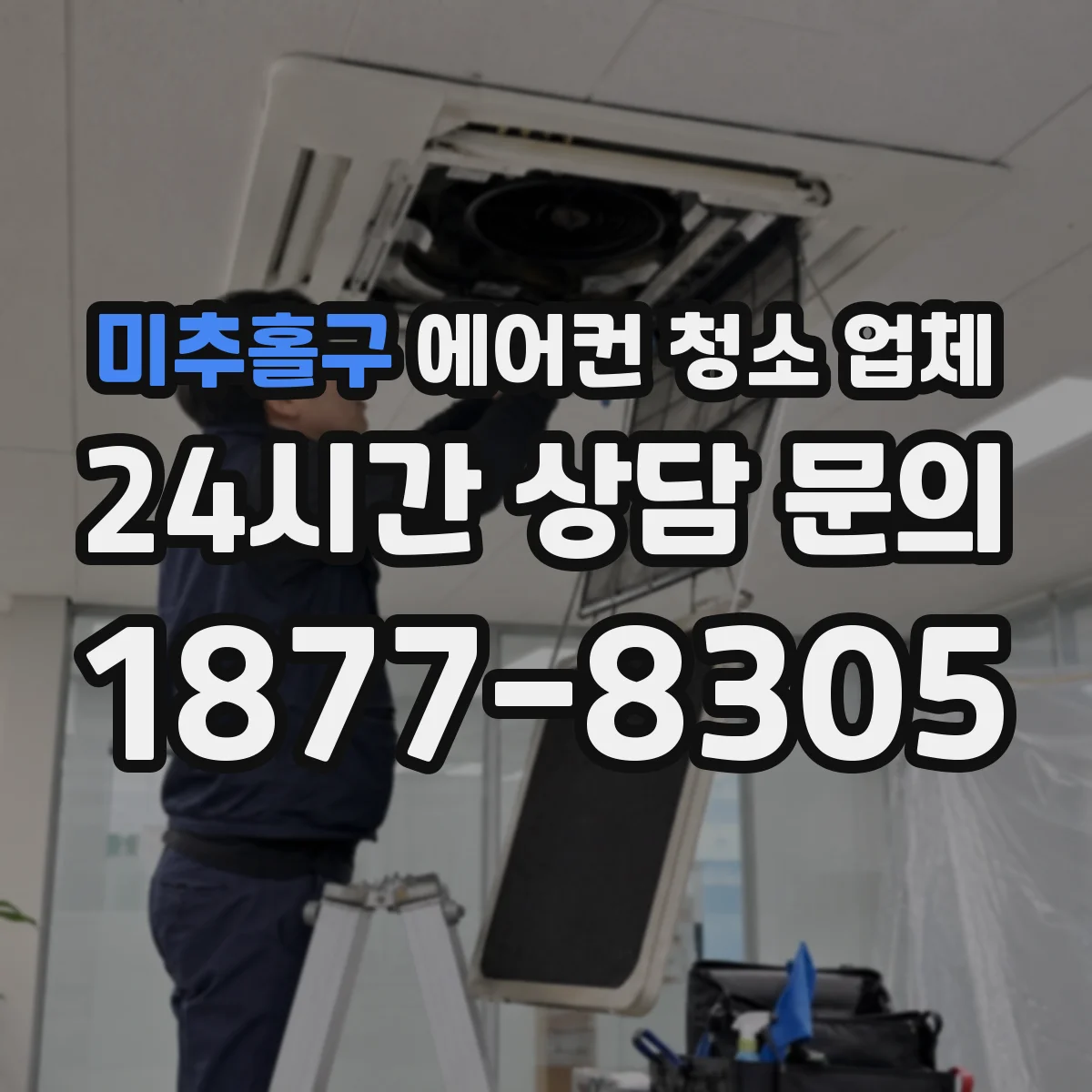 미추홀구 에어컨 청소 업체