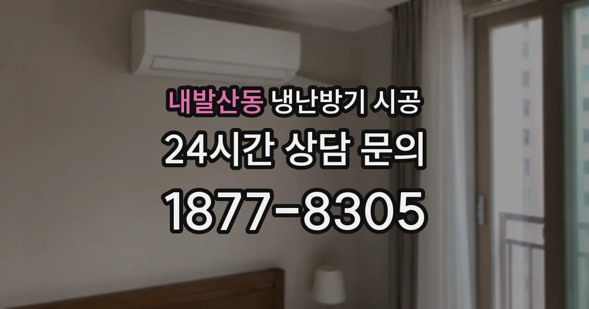 내발산동 냉난방기 시공