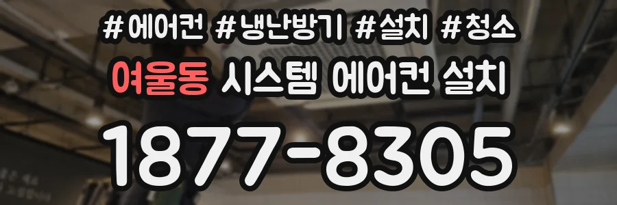 여울동 시스템 에어컨 설치