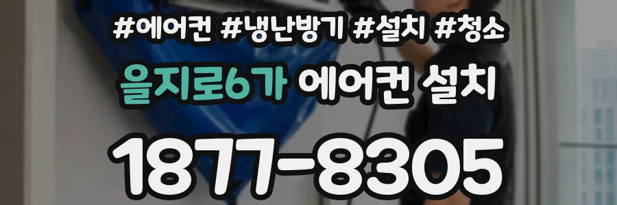 을지로6가 에어컨 설치