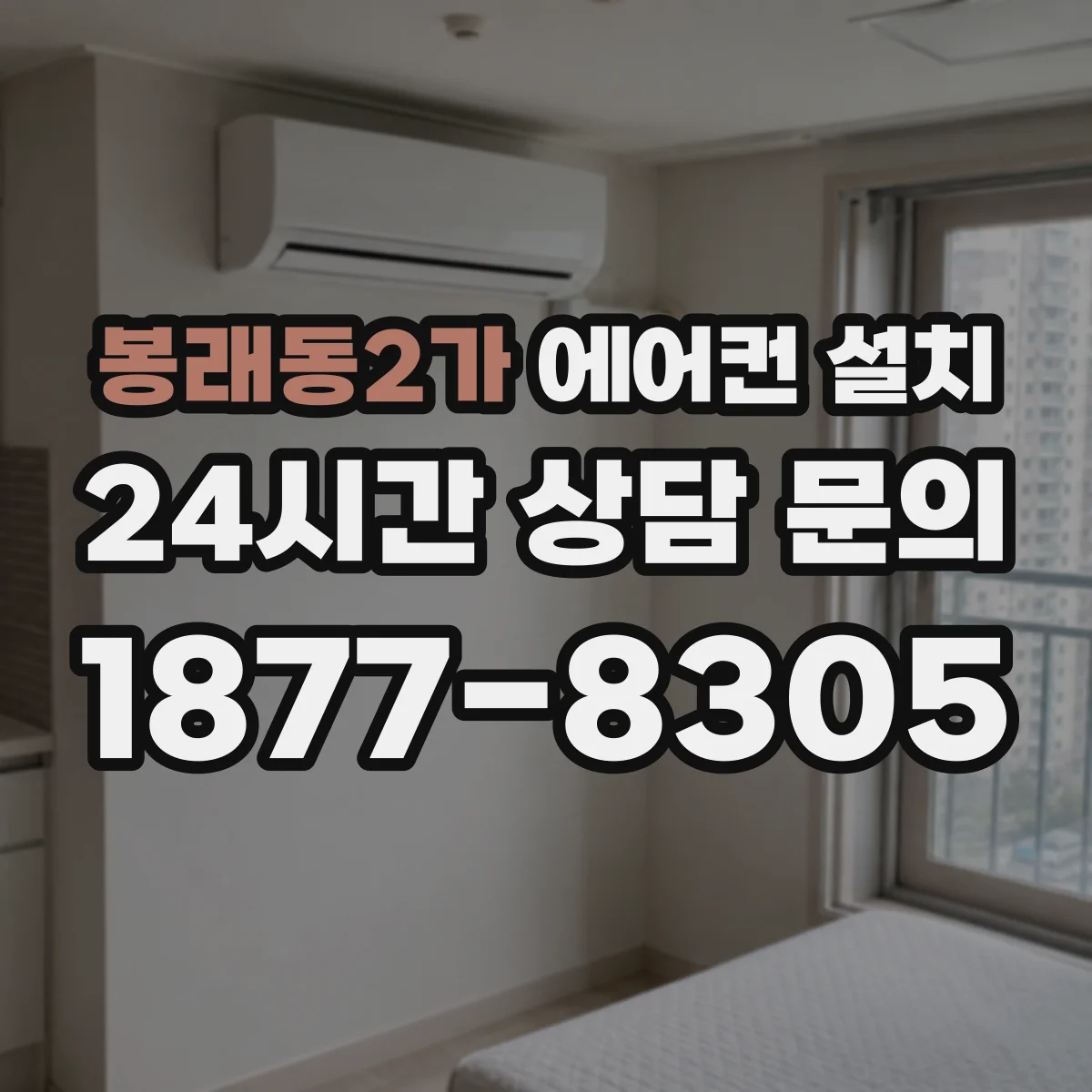 봉래동2가 에어컨 설치