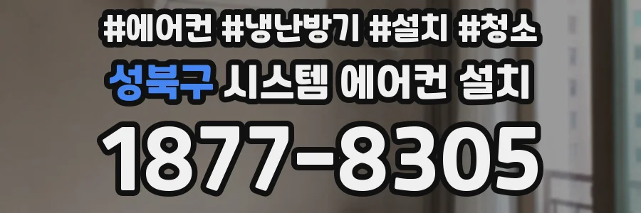 성북구 시스템 에어컨 설치