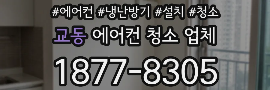 교동 에어컨 청소 업체