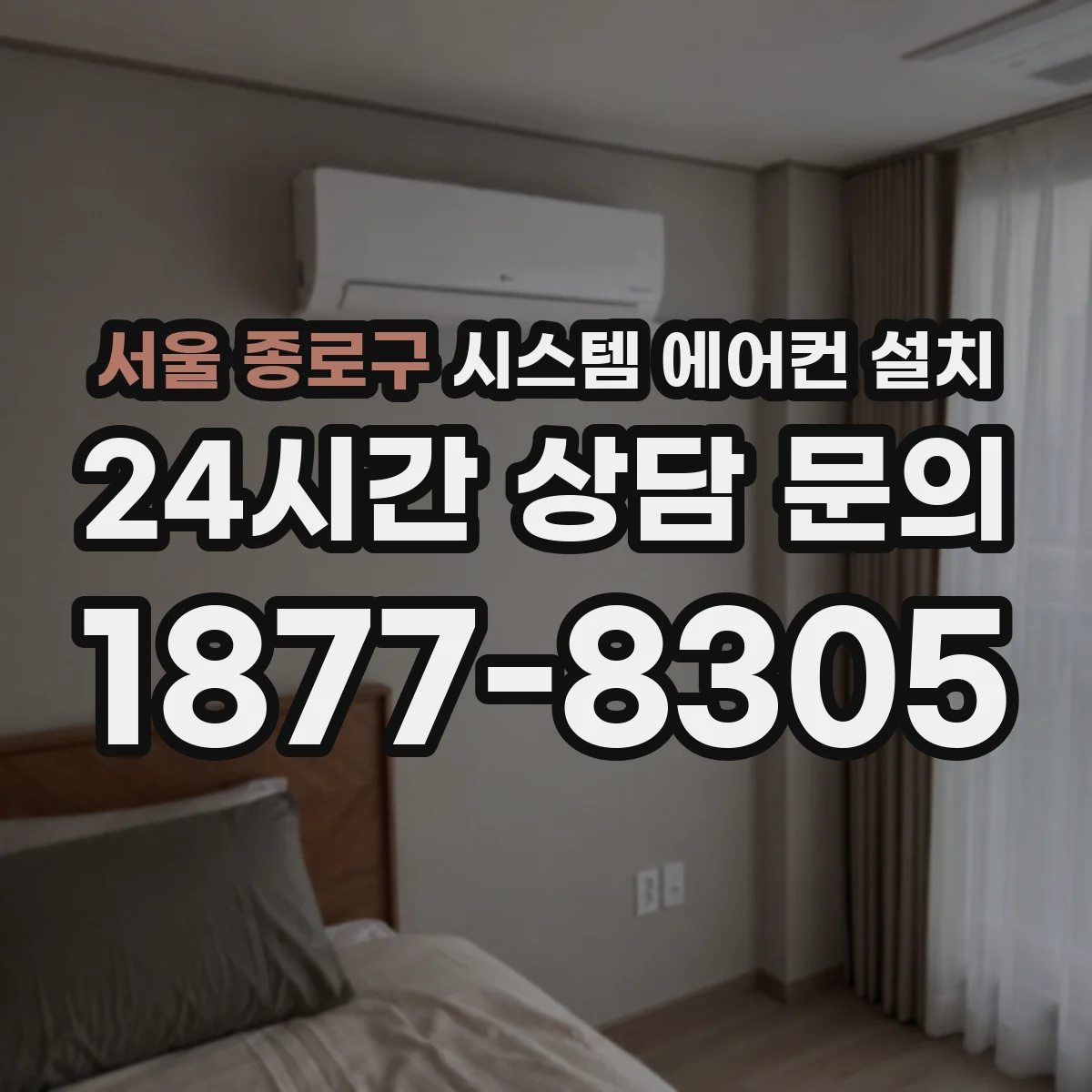 서울 종로구 시스템 에어컨 설치