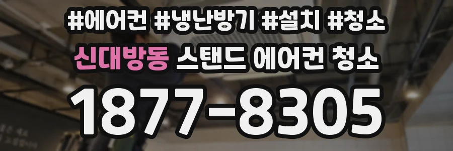 신대방동 스탠드 에어컨 청소