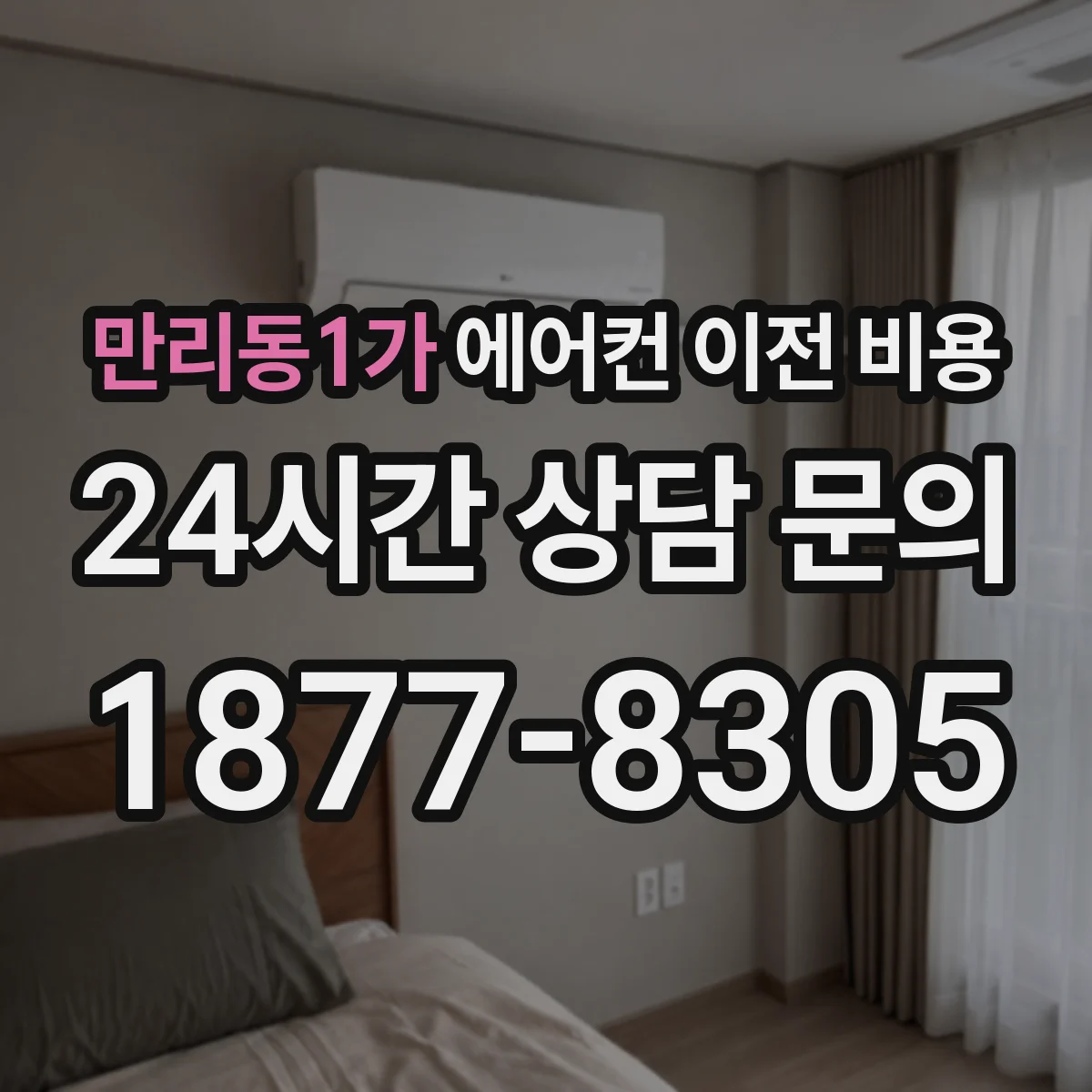 만리동1가 에어컨 이전 비용