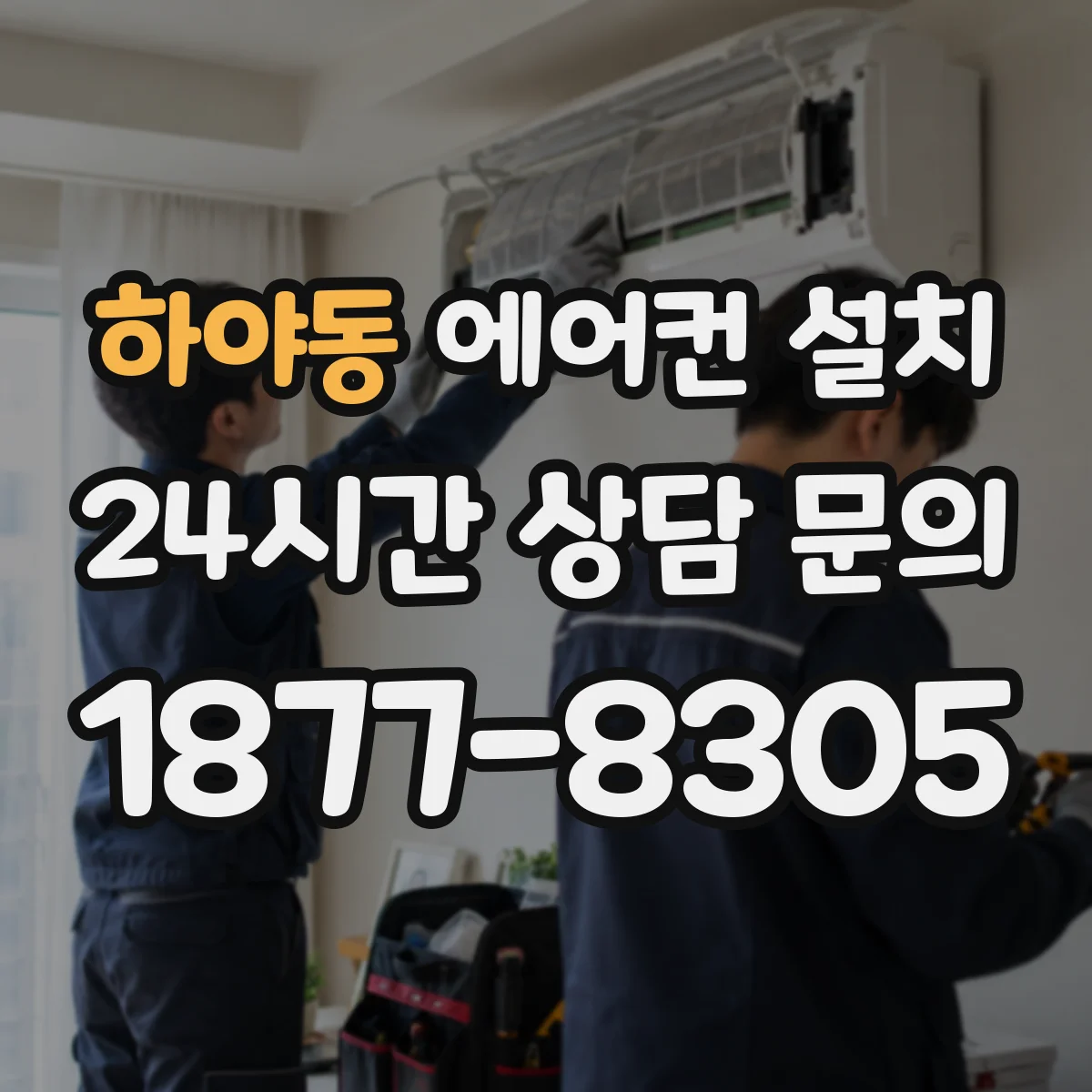 하야동 에어컨 설치