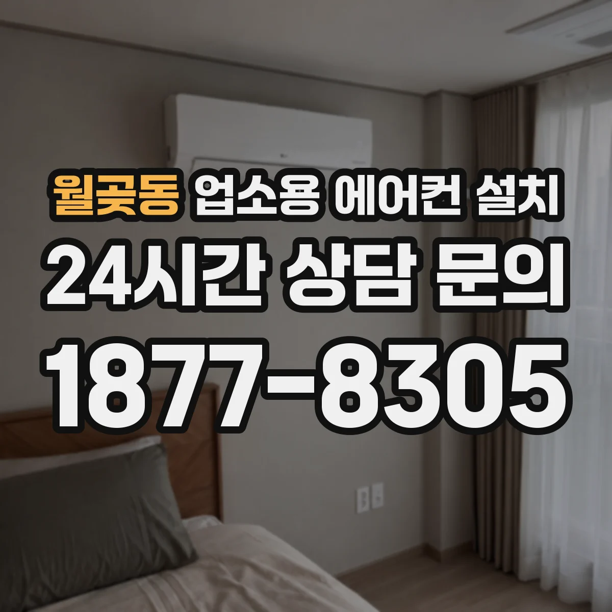 월곶동 업소용 에어컨 설치