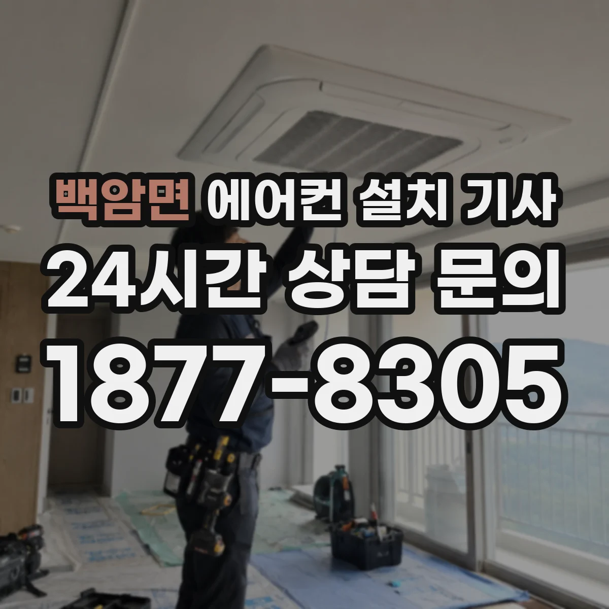 백암면 에어컨 설치 기사