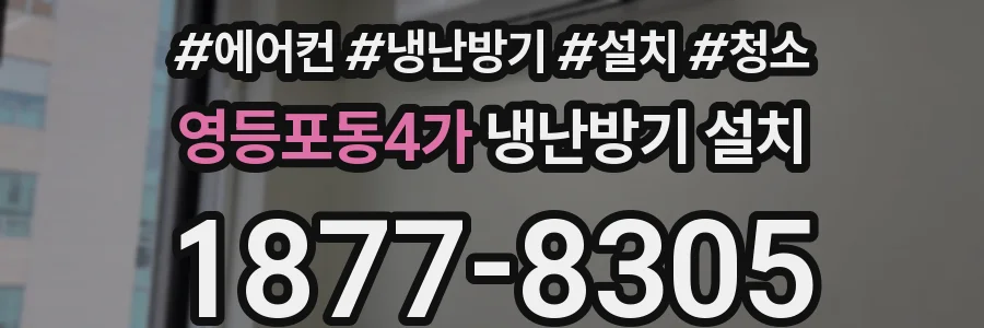 영등포동4가 냉난방기 설치