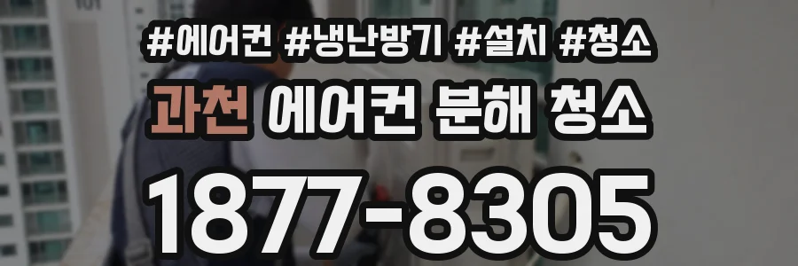 과천 에어컨 분해 청소