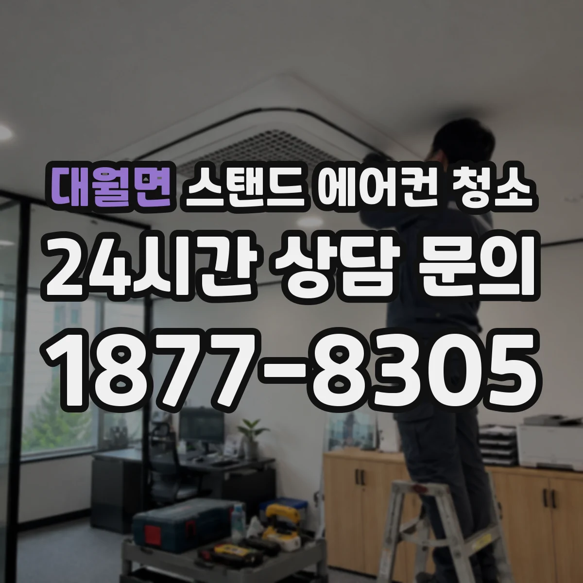 대월면 스탠드 에어컨 청소