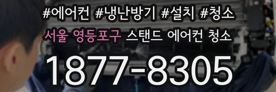 서울 영등포구 스탠드 에어컨 청소