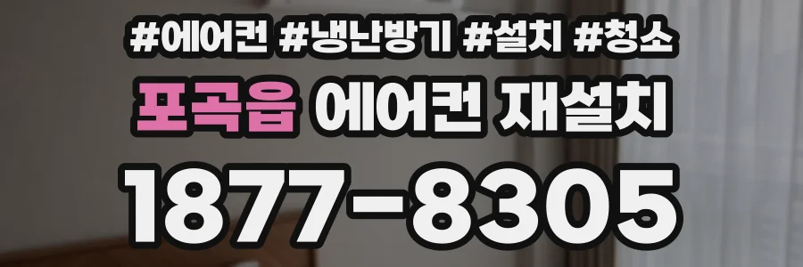 포곡읍 에어컨 재설치