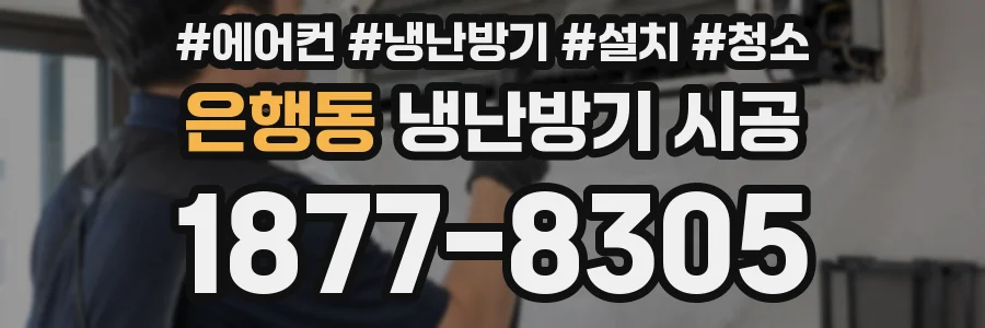 은행동 냉난방기 시공