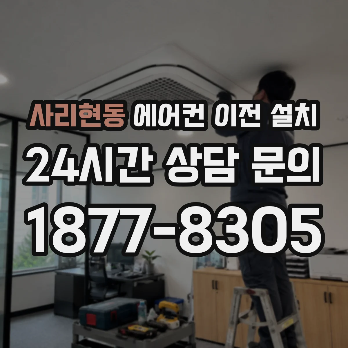 사리현동 에어컨 이전 설치