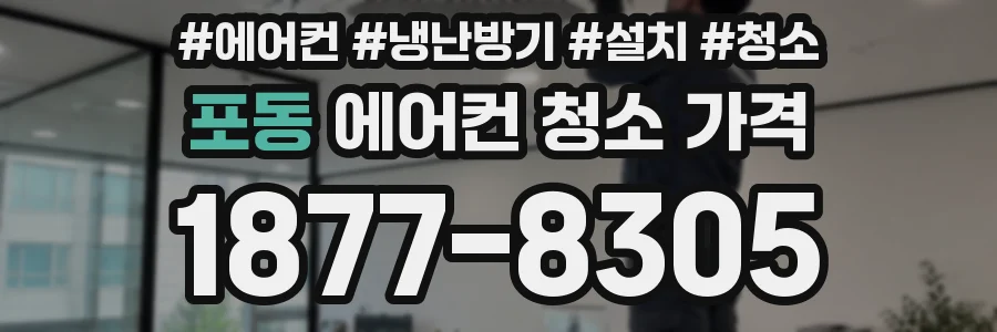 포동 에어컨 청소 가격