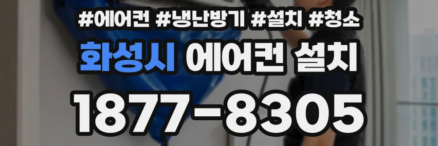 화성시 에어컨 설치