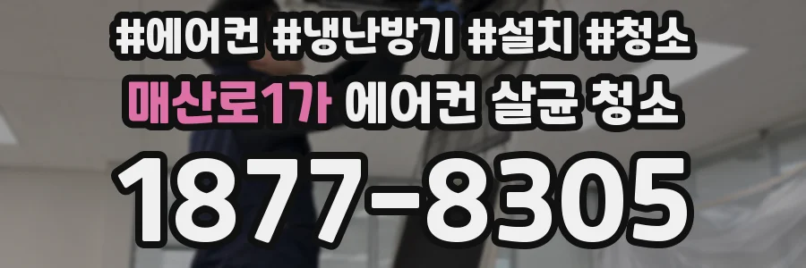 매산로1가 에어컨 살균 청소