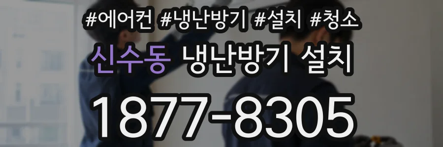 신수동 냉난방기 설치