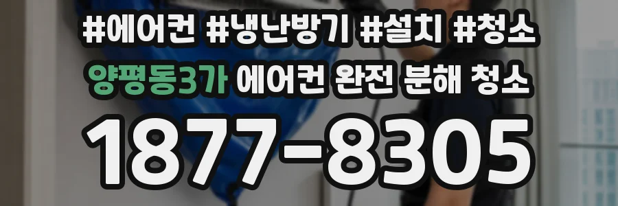 양평동3가 에어컨 완전 분해 청소