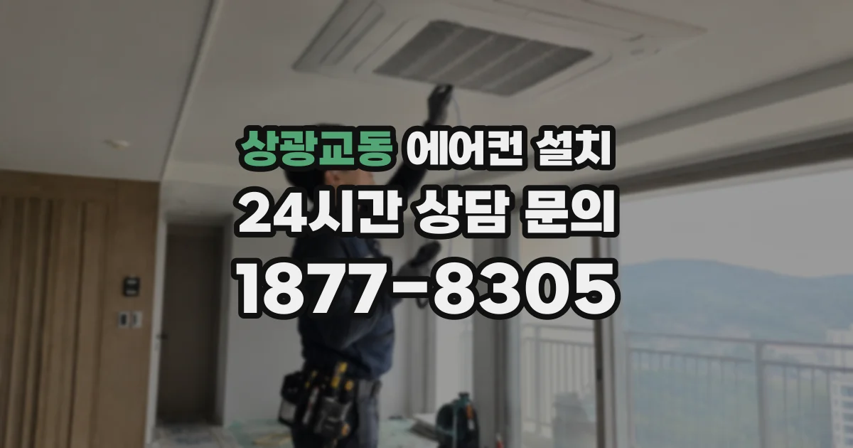 상광교동 에어컨 설치
