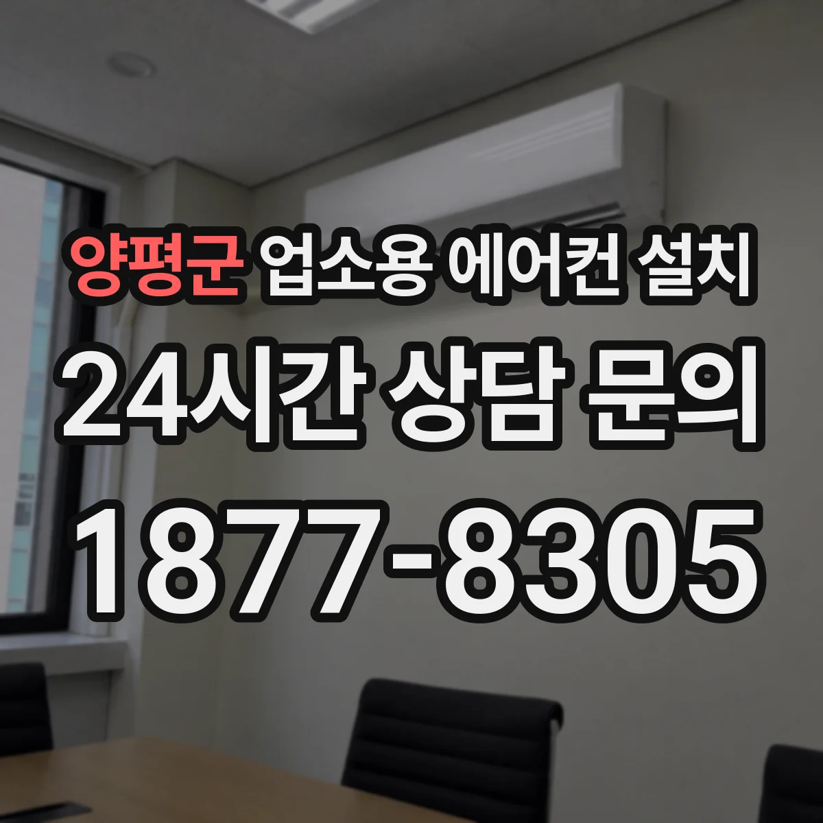 양평군 업소용 에어컨 설치